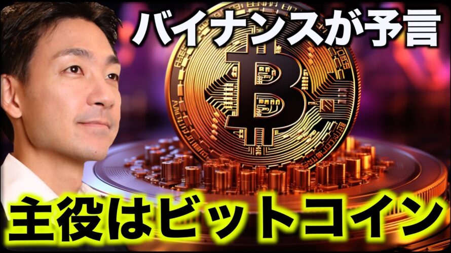 ビットコインが主役!バイナンスが2024年の仮想通貨市場を予言。