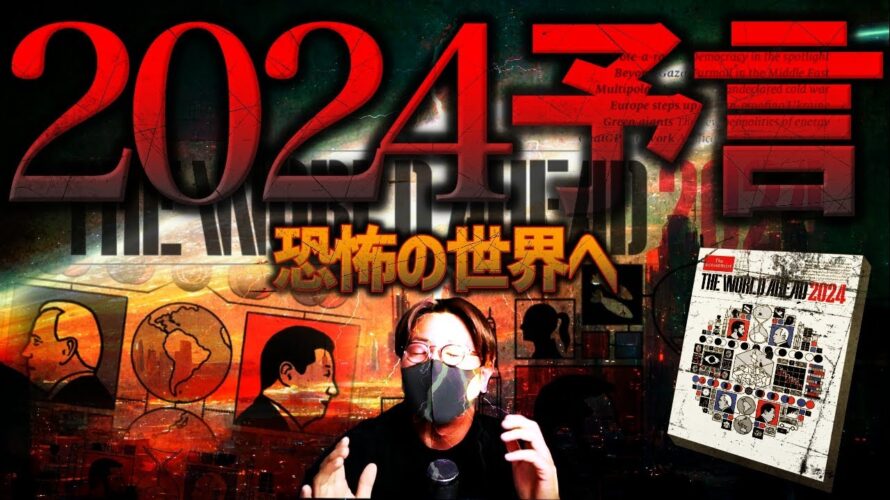 【激震】恐怖の2024年。いますぐ準備を。世界の黒幕が予言。
