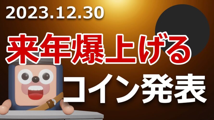 暗号資産大賞。2024年に爆上げるコインはこれだ