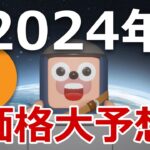 2024年にビットコインの価格がどうなるか当てます