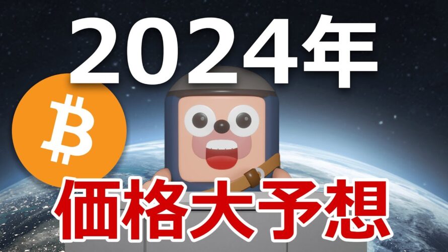 2024年にビットコインの価格がどうなるか当てます