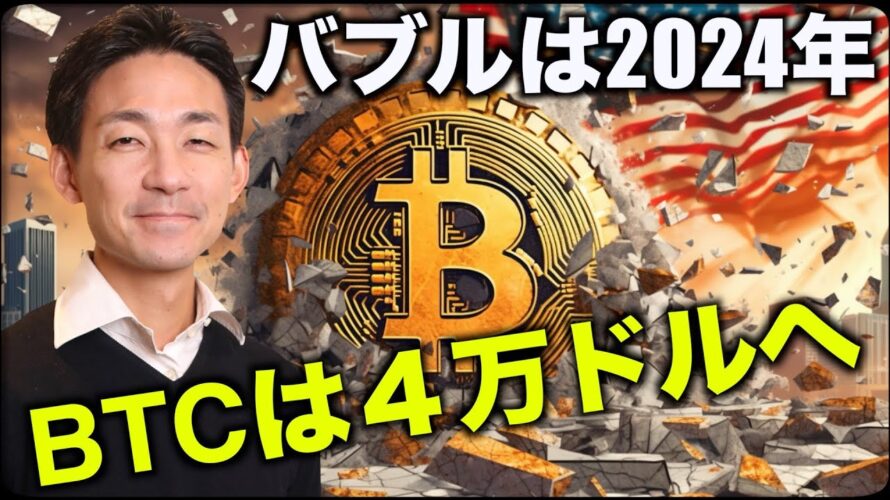 ビットコインは2024年が本番。いよいよ4万ドル!