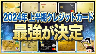 【ゆっくり解説」2024年は遂にクレカ革命‼︎2024年最強のクレジットカード11選を大紹介!