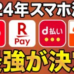 【意外な結末⁉︎】2024年の4大スマホ決済で最強はコレ！（PayPay/楽天Pay/d払い/au PAY）