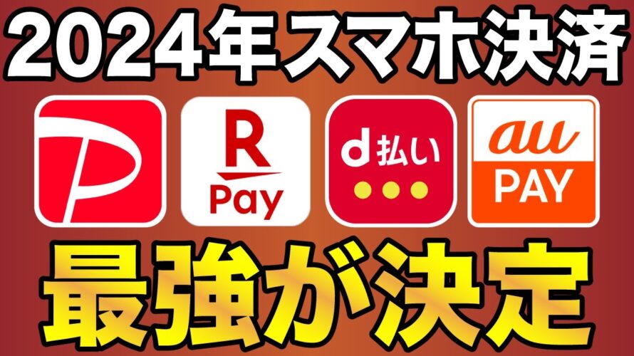 【意外な結末⁉︎】2024年の4大スマホ決済で最強はコレ!(PayPay/楽天Pay/d払い/au PAY)
