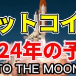 【仮想通貨 ビットコイン】2024年にBitcoinは価格大爆発する理由を徹底解説（朝活配信1310日目 毎日相場をチェックするだけで勝率アップ）【暗号資産 Crypto】