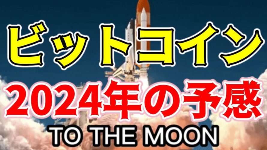【仮想通貨 ビットコイン】2024年にBitcoinは価格大爆発する理由を徹底解説(朝活配信1310日目 毎日相場をチェックするだけで勝率アップ)【暗号資産 Crypto】