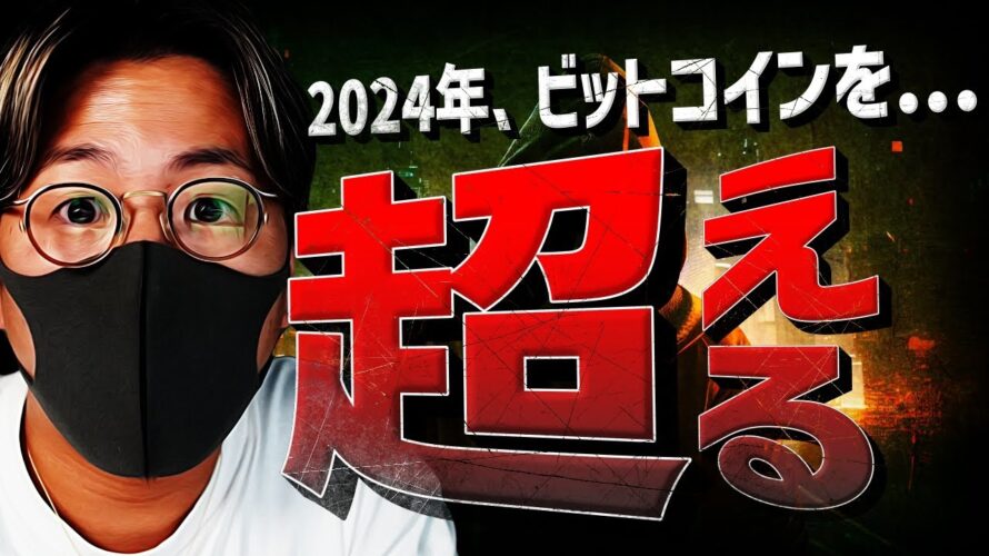2024年、ビットコインを超えるのは〇〇!Ledgerハッキング最新情報!