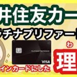 【三井住友カード】2024年に間違いないクレカを紹介‼︎新規特典や紹介特典がお得です‼︎新NISAの積立投資に最適！