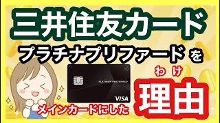 【三井住友カード】2024年に間違いないクレカを紹介‼︎新規特典や紹介特典がお得です‼︎新NISAの積立投資に最適!