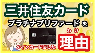 【三井住友カード】2024年に間違いないクレカを紹介‼︎新規特典や紹介特典がお得です‼︎新NISAの積立投資に最適！