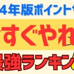 【2024年最新】最強ポイントサイトランキングTOP5 #ポイ活 #ポイントサイト