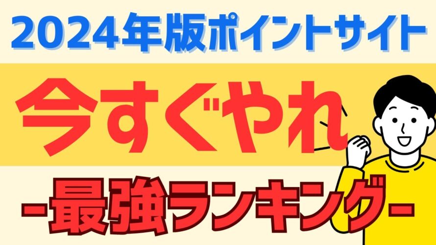 【2024年最新】最強ポイントサイトランキングTOP5 #ポイ活 #ポイントサイト