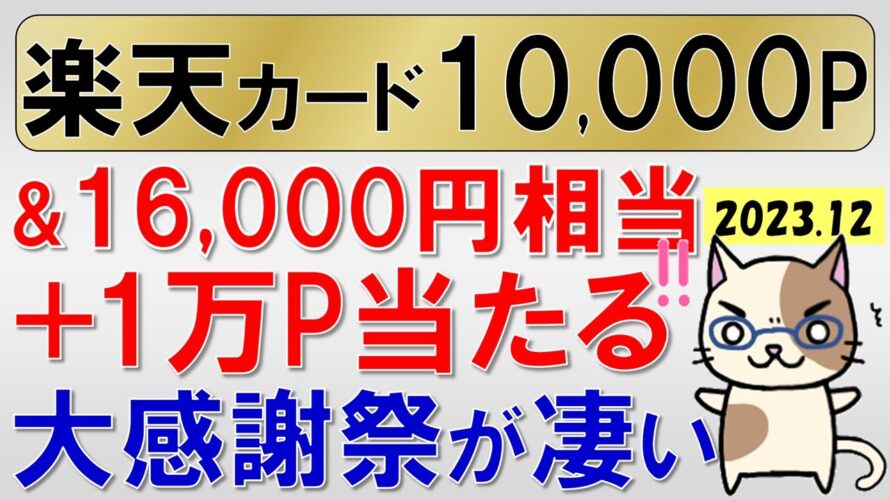 楽天カード最新キャンペーン!お得に申し込みするなら今!大感謝祭最大26,000円相当還元が凄い!(12/18 10:00まで)