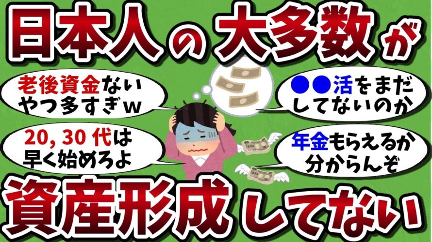 【2ch有益スレ】資産形成ができていない初心者が多すぎる 投資や貯金の始め方【ゆっくり解説】