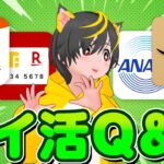 【初心者】🎯みんなの質問に🥇全力で答える3🎄アマギフ🥽楽天カード⚽auPayプリペイド🧵投信即売り🧦ポイ活 おすすめ クレジットカード