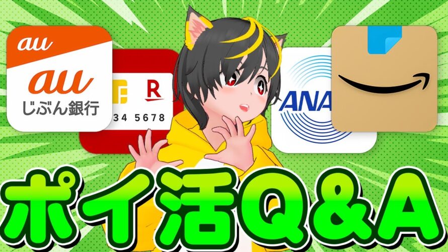 【初心者】🎯みんなの質問に🥇全力で答える3🎄アマギフ🥽楽天カード⚽auPayプリペイド🧵投信即売り🧦ポイ活 おすすめ クレジットカード