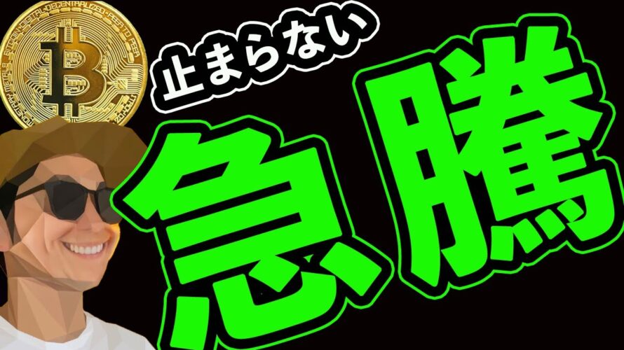 ㊗️4万ドル‼️止まらない急騰🚀🚀🚀