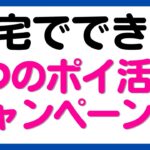 【ポイ活】自宅でできる4つのポイ活キャンペーン！