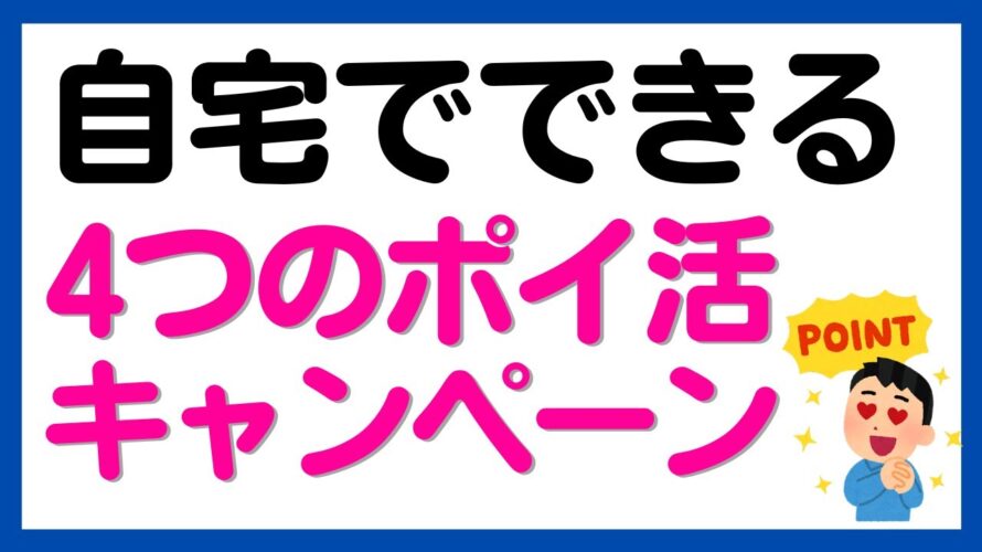 【ポイ活】自宅でできる4つのポイ活キャンペーン！