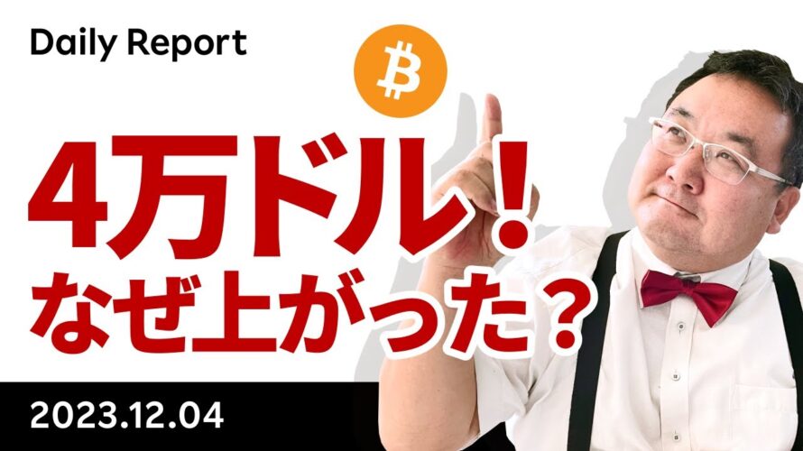 ビットコイン、4万ドル到達！なぜ上がった？