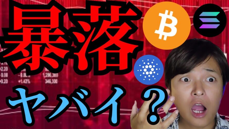 仮想通貨暴落で、400億円が精算。今ヤバイのか?