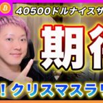 【ナイス！】ビットコイン・40500ドルをサポート！上昇に期待できると思います！【最新の仮想通貨分析を公開】