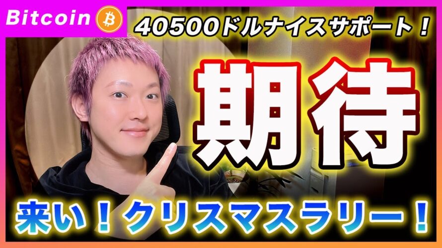 【ナイス!】ビットコイン・40500ドルをサポート!上昇に期待できると思います!【最新の仮想通貨分析を公開】