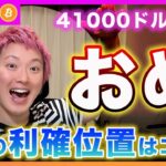 【祝！】ビットコイン・41000ドル突破！利確位置は〇〇です！【最新の仮想通貨分析を公開】