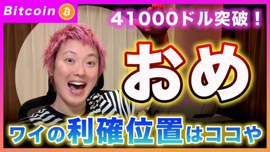【祝!】ビットコイン・41000ドル突破!利確位置は〇〇です!【最新の仮想通貨分析を公開】
