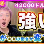 【続・祝！】ビットコイン・42000ドル突破！〇〇の景色が変わってきました！警戒しています！【最新の仮想通貨分析を公開】