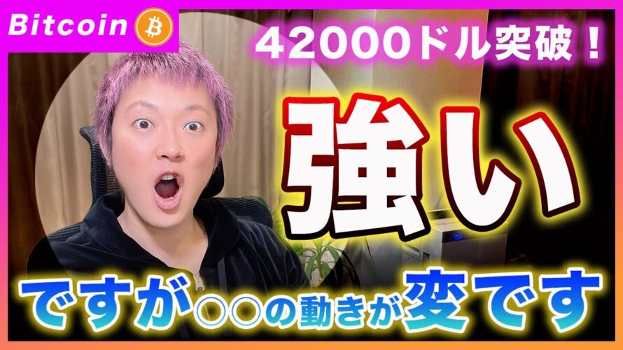 【続・祝！】ビットコイン・42000ドル突破！〇〇の景色が変わってきました！警戒しています！【最新の仮想通貨分析を公開】