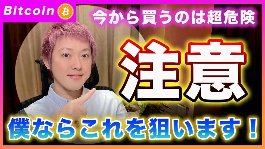 【注意!】ビットコイン・45000ドル目前!しかし、今から買うのは危険!僕なら〇〇を買います!【最新の仮想通貨分析を公開】