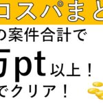 【高コスパまとめ‼】全部で合計4万pt以上！？この土日にやりたい案件です！