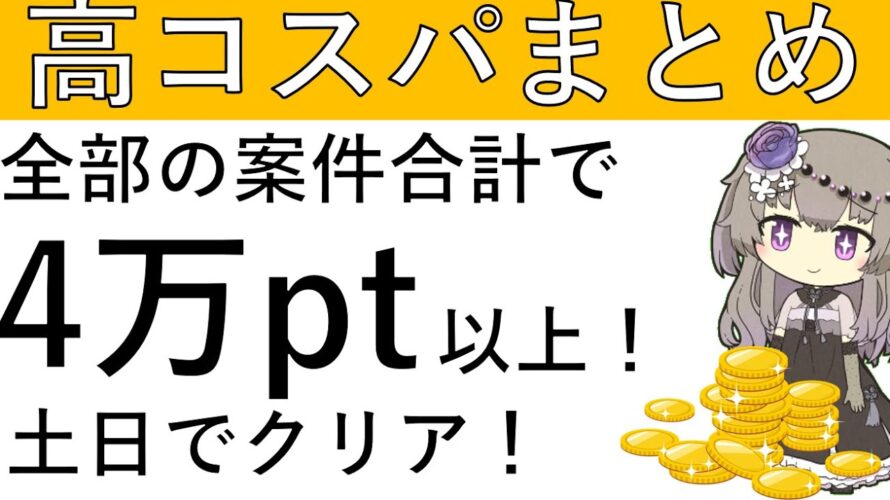 【高コスパまとめ‼】全部で合計4万pt以上!?この土日にやりたい案件です!