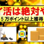 【お金・貯蓄】ポイ活は絶対やれ 5万ポイント以上獲得～お勧めポイ活を紹介～