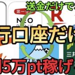 【ポイ活】銀行送金で年間5万ポイントも稼げる!?少額から始められるマネーマシンの作り方を完全解説!!