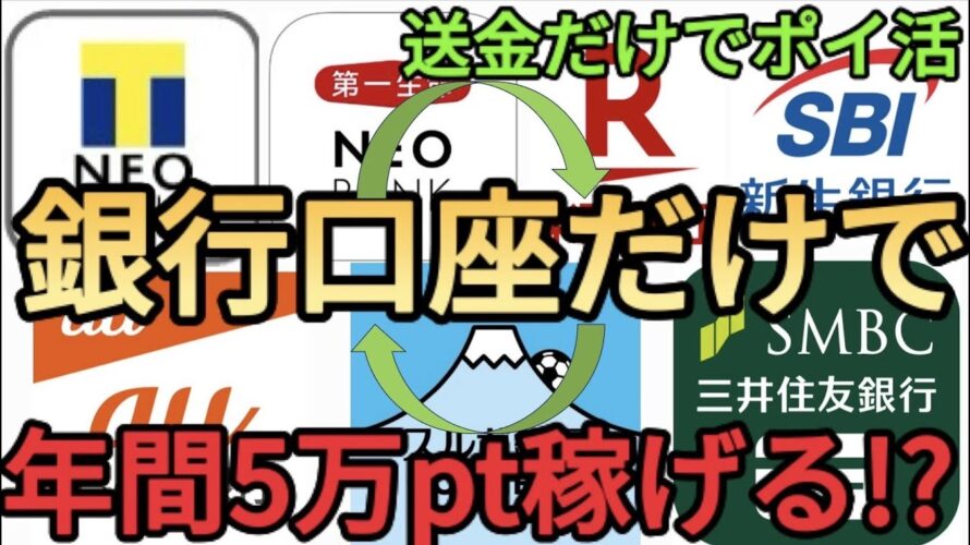 【ポイ活】銀行送金で年間5万ポイントも稼げる!?少額から始められるマネーマシンの作り方を完全解説!!