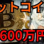 ビットコイン㊗️600万円(4万ドル)回復。上がった理由と今後は？