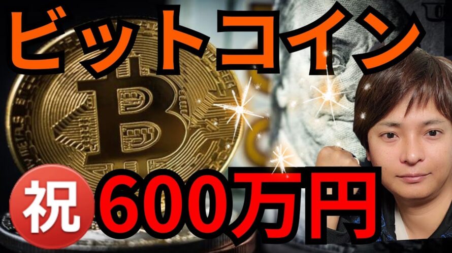 ビットコイン㊗️600万円(4万ドル)回復。上がった理由と今後は？