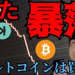 ビットコインまた暴落、今年最大660億円精算。アルトコインは買い場？