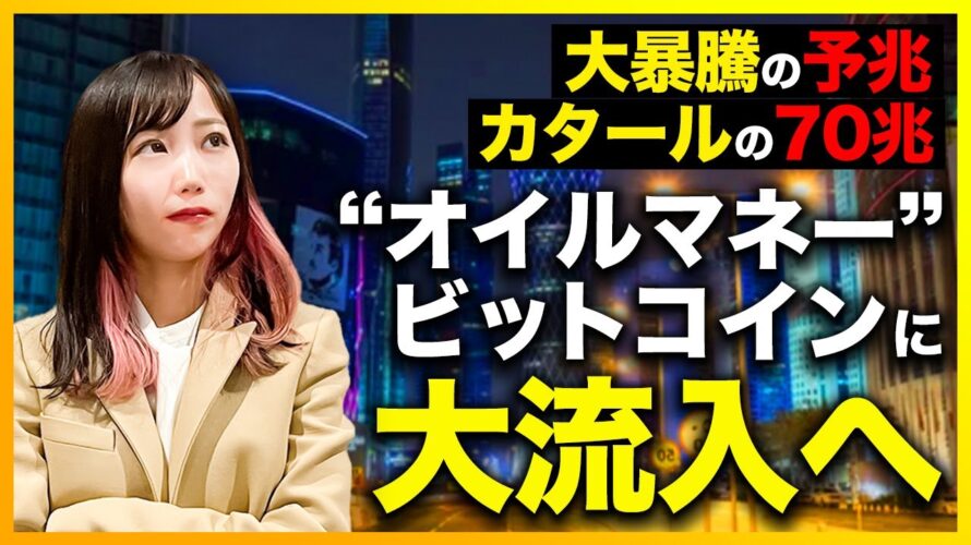 【投資界の今】カタールの投資ファンドがビットコインへ約73.6兆円の巨額投資を示唆！？世界の金融界がざわついています！