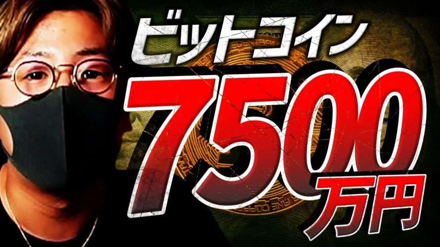 ビットコイン7500万円強気予想!〇〇は絶好の買場?!