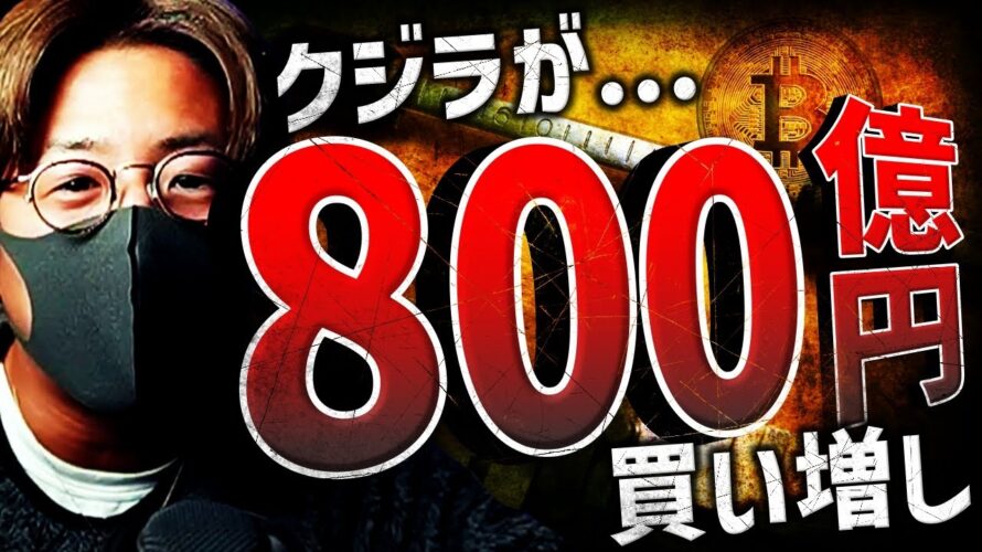 クジラがビットコイン800億円分買増!機関投資家需要が拡大!