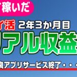 #85-P【ポイ活】35アプリ！１か月の収益報告！楽して継続的にどのくらい稼いだか！？（検証2年3か月目）【リアル収益】