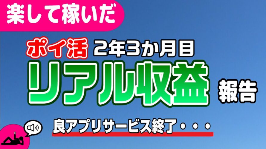 #85-P【ポイ活】35アプリ!1か月の収益報告!楽して継続的にどのくらい稼いだか!?(検証2年3か月目)【リアル収益】