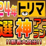 #86-P【ポイ活】極選2024年トリマ超え神アプリランキング！４選！【神アプリ】