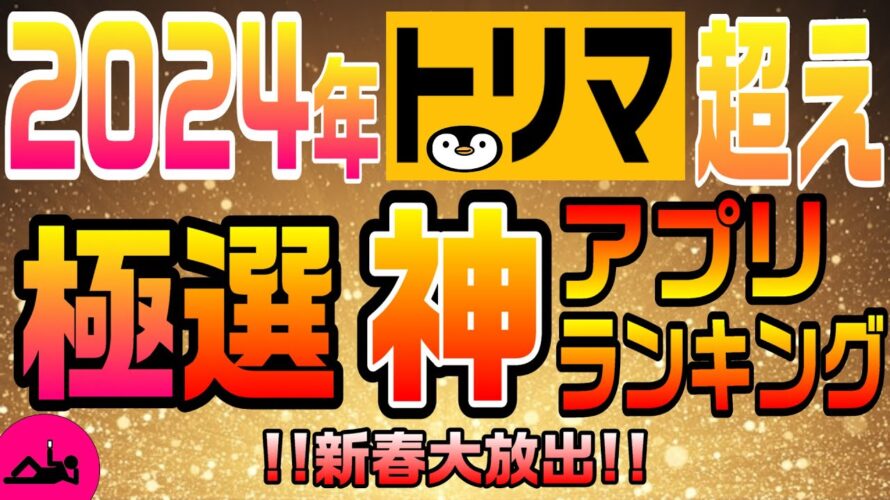 #86-P【ポイ活】極選2024年トリマ超え神アプリランキング!4選!【神アプリ】
