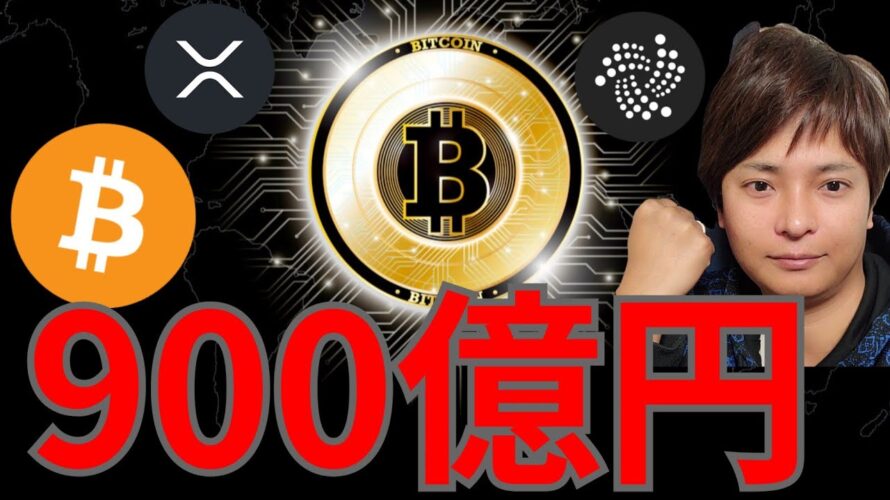 『クジラ買い増し。最高900億円!』仮想通貨最新情報+ ビットコイン(BTC) イーサリアム(ETH) リップル(XRP) ソラナ(SOL) ポリゴン(MATIC) アイオタ(IOTA) 相場分析
