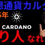 【重要】仮想通貨カルダノエイダ(ADA)で2025年『億り人』なれる？